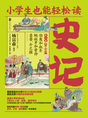 cover image of 小学生也能轻松读史记3